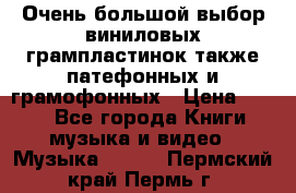 Очень большой выбор виниловых грампластинок,также патефонных и грамофонных › Цена ­ 100 - Все города Книги, музыка и видео » Музыка, CD   . Пермский край,Пермь г.
